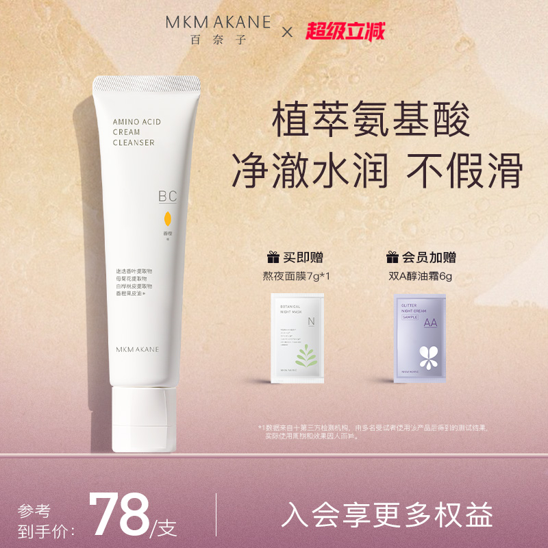 百奈子植萃氨基酸洁面