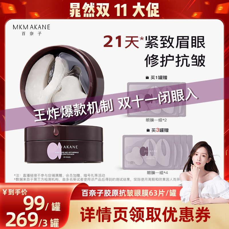 【晁然双11现货】百奈子胶原抗皱眼膜紧致眼膜贴眉眼淡眼纹川字纹