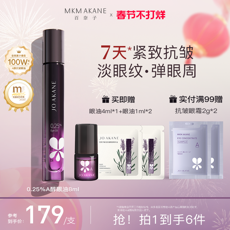 【韦雪推荐】MKMAKANE百奈子眼油0.25%a醇灵芝眼部精华油紧致抗皱