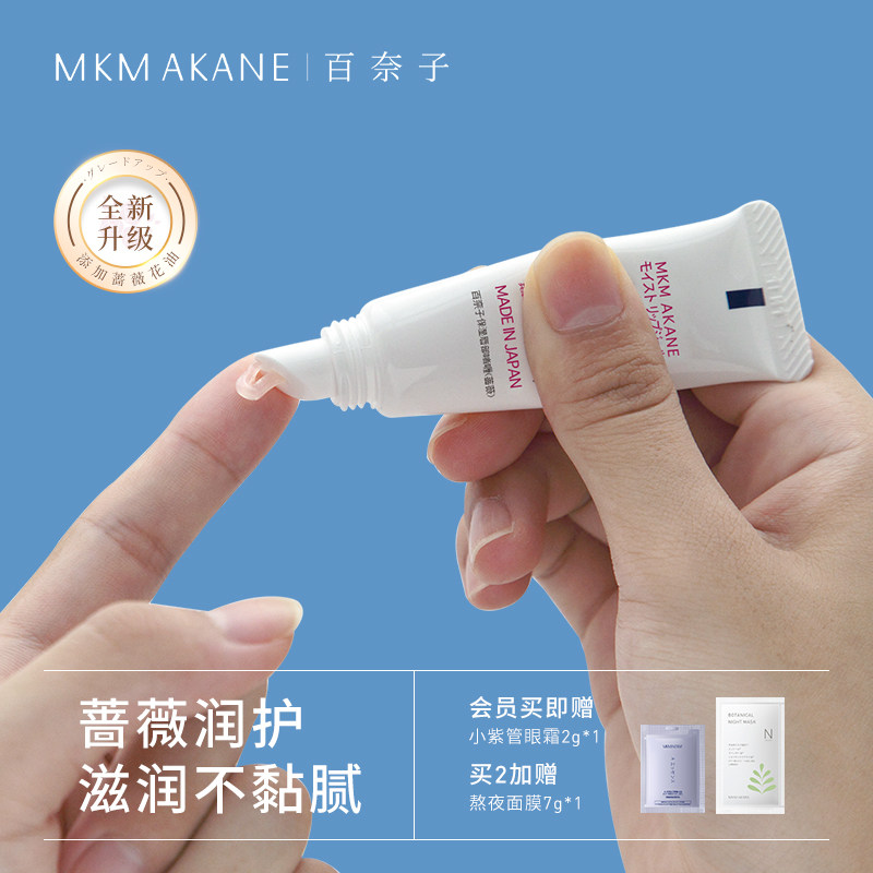 【达人推荐】MKMAKANE百奈子润唇膏女保湿滋润唇部啫喱