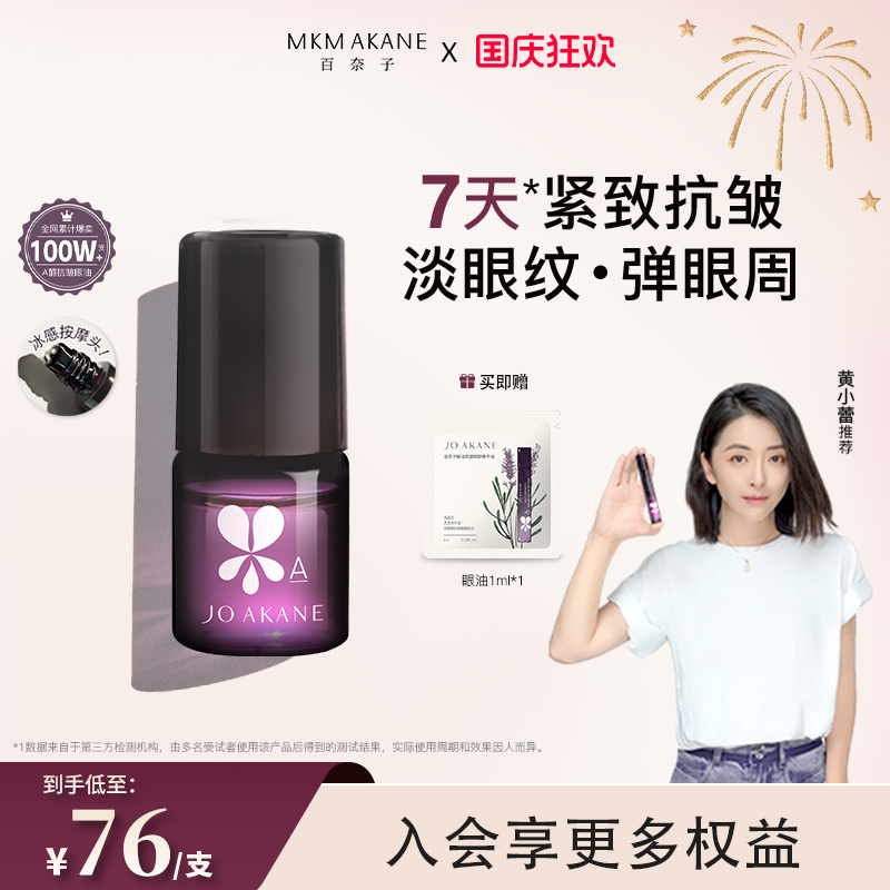 MKMAKANE百奈子眼油灵芝眼部精华油赋活紧致抗皱淡纹a醇眼油正品