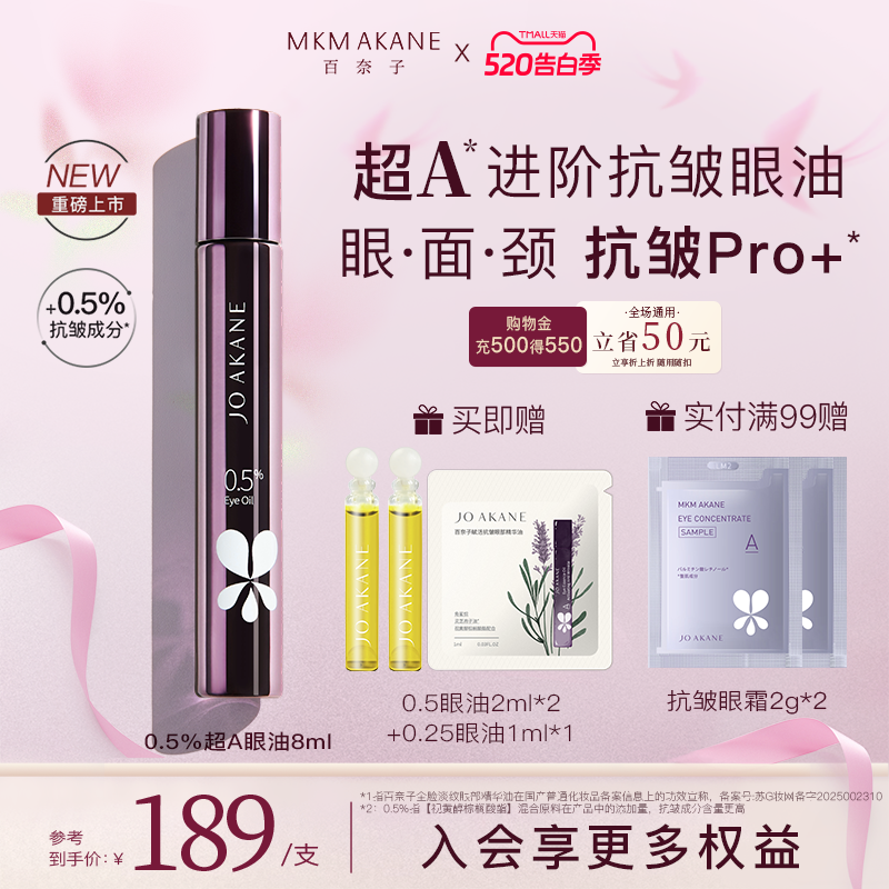 百奈子超A进阶抗皱眼油0.5%a醇眼部精华油全脸紧致抗皱冰感滚珠