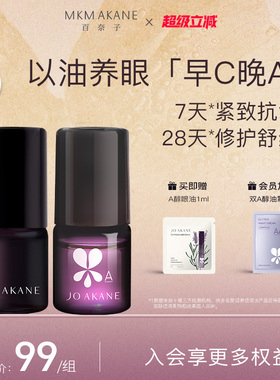 百奈子早C晚A眼油套装眼部精华油熬夜眼油A醇眼油滚珠紧致抗皱4ml