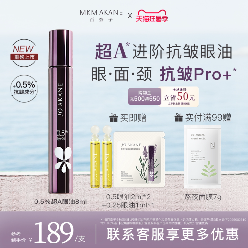 百奈子超A进阶抗皱眼油全脸淡纹