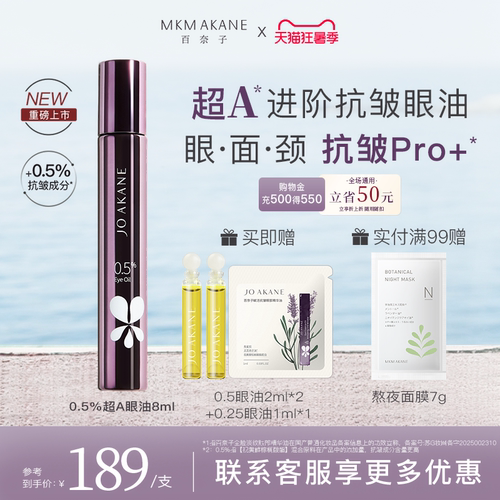 百奈子超A进阶抗皱眼油全脸淡纹