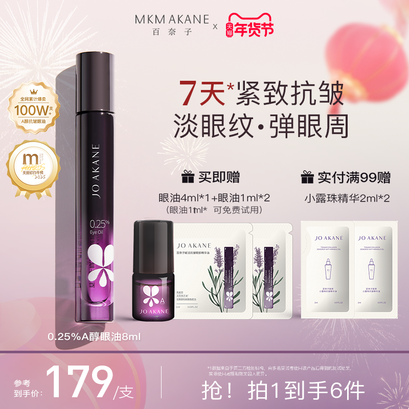 【韦雪推荐】MKMAKANE百奈子眼油0.25%a醇灵芝眼部精华油紧致抗皱