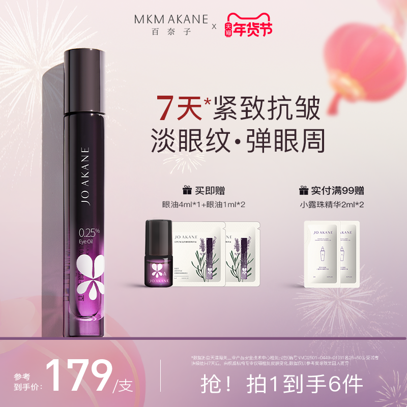 【韦雪推荐】MKMAKANE百奈子眼油0.25%a醇灵芝眼部精华油紧致抗皱