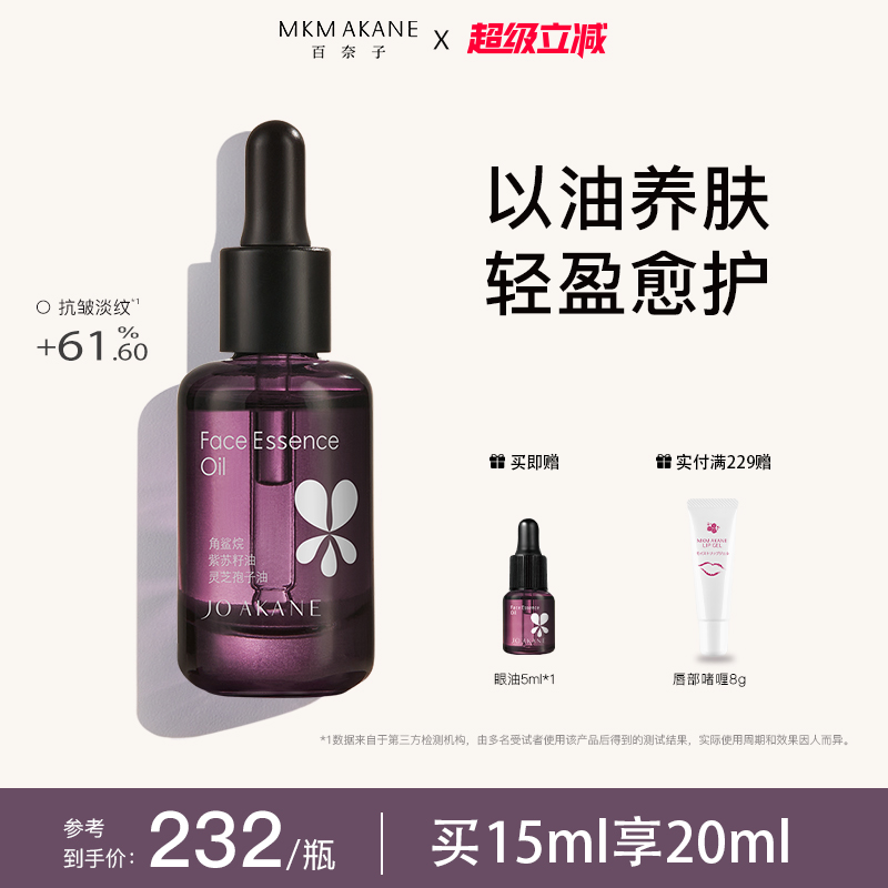 MKMAKANE百奈子灵芝面部精华油抗皱淡化细纹紧致提亮修护15ml