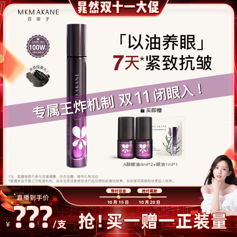 百奈子抗皱保湿灵芝眼部精华油