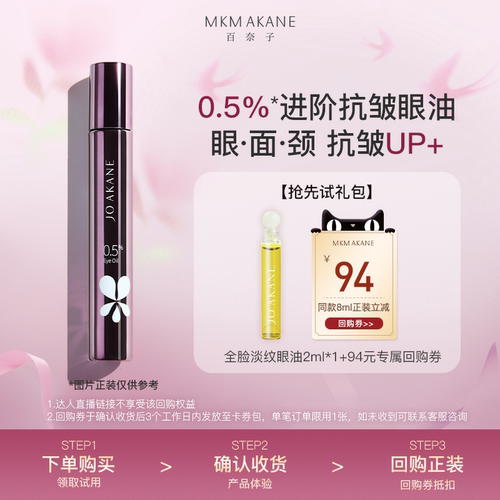 百奈子0.5%A醇超A眼油试用装2ml