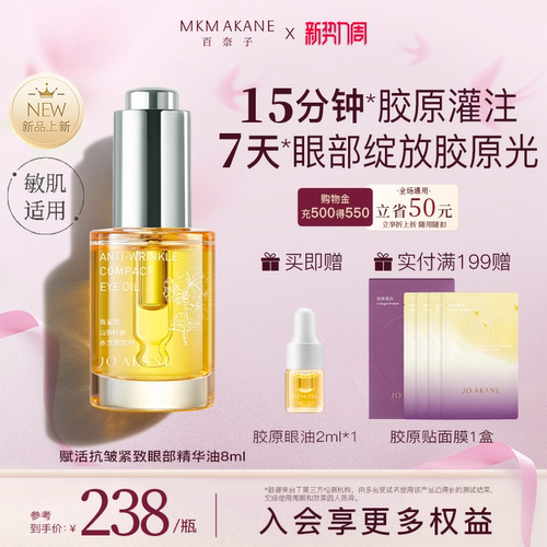 百奈子赋活抗皱紧致眼部精华油