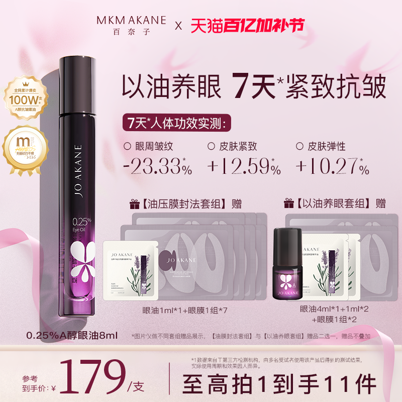 【韦雪推荐】百奈子眼油0.25%A醇眼部精华油紧致抗皱淡纹滚珠眼霜