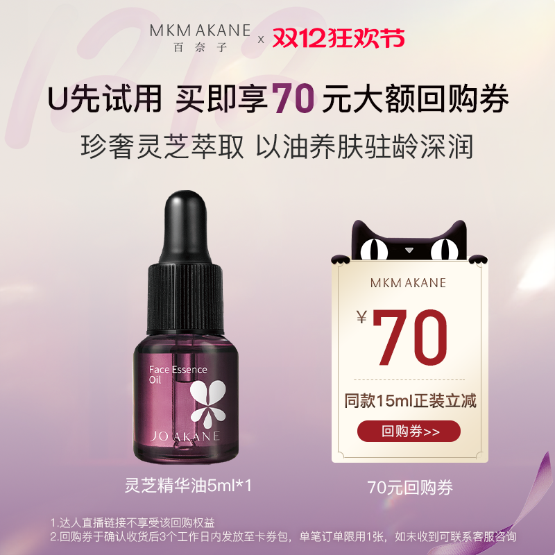【天猫U先】百奈子灵芝抗皱面部精华油水润淡纹保湿锁水脸油5ml