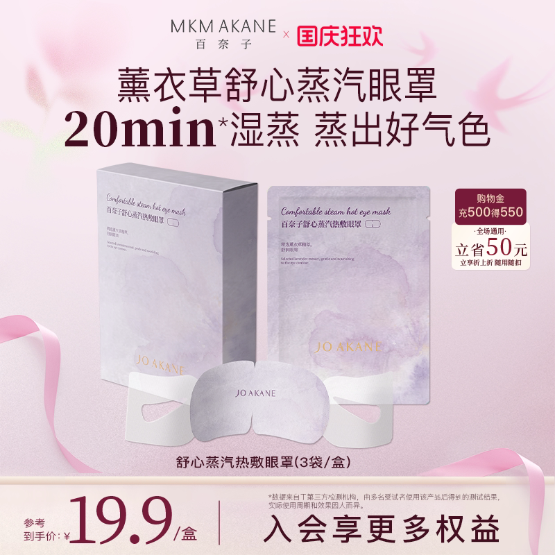百奈子舒心蒸汽眼罩缓解眼部疲劳热敷眼睛疲劳睡眠遮光发热眼贴