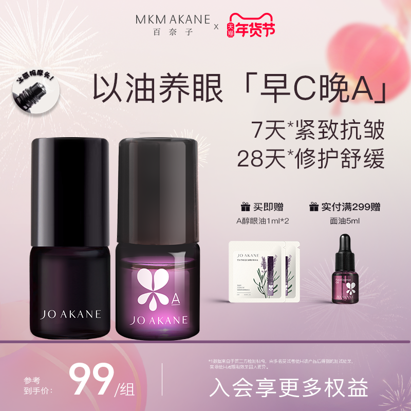 百奈子早C晚A眼油套装眼部精华油熬夜眼油A醇眼油滚珠紧致抗皱4ml,美容护肤/美体/精油,眼部精华,淘宝优惠券,粉丝福利购,淘宝优惠卷