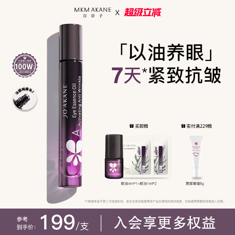 【韦雪推荐】MKMAKANE百奈子眼油a醇灵芝眼部精华油赋活紧致抗皱