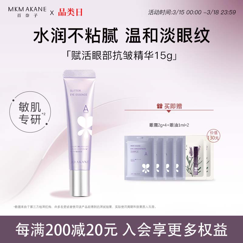 MKMAKANE百奈子a醇眼霜眼部抗皱精华淡化细纹提拉紧致眼纹易吸收