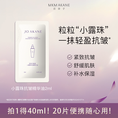 百奈子小露珠抗皱精华2ml*20片