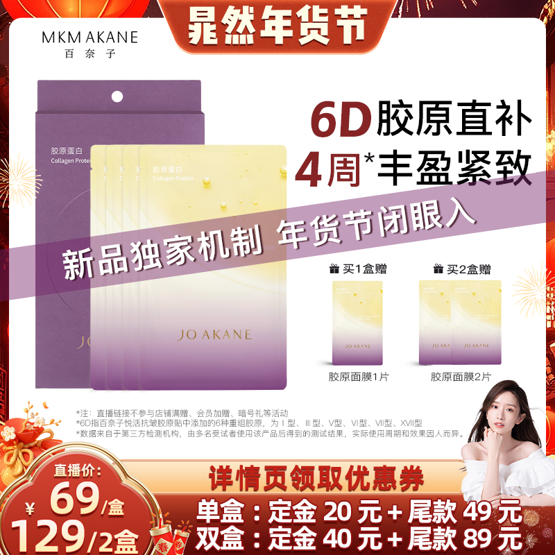 【晁然年货节】百奈子抗皱胶原贴片面膜补水保湿紧致淡纹修护面膜,美容护肤/美体/精油,贴片面膜,淘宝优惠券,粉丝福利购,淘宝优惠卷