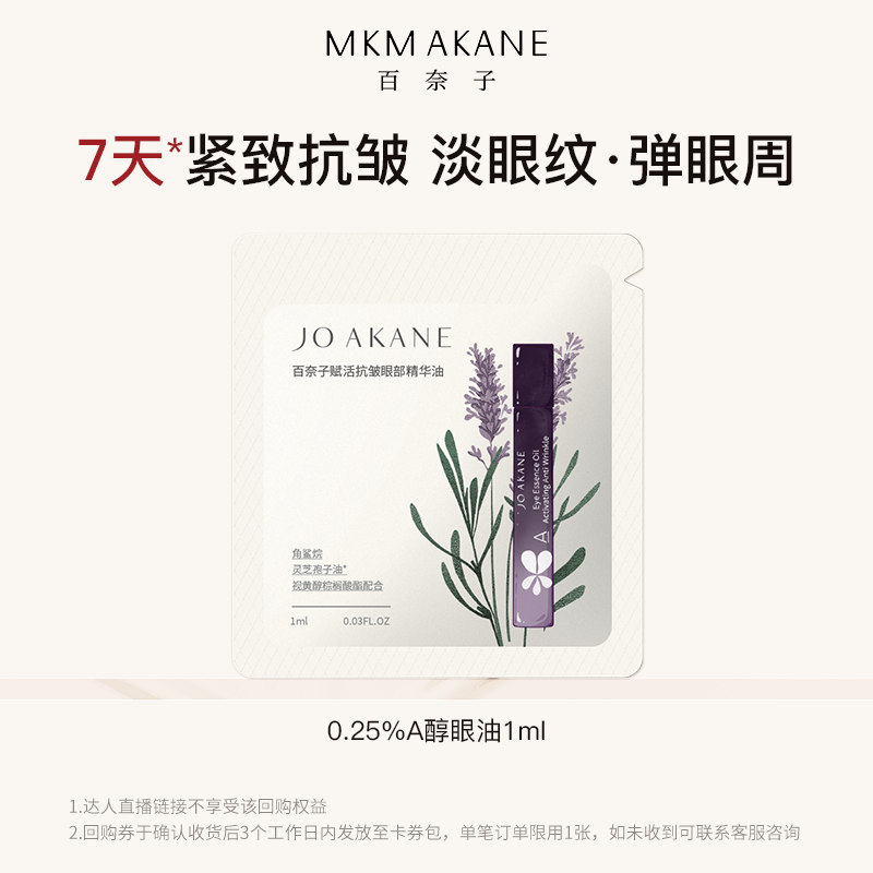 百奈子0.25%A醇抗皱眼油1ml