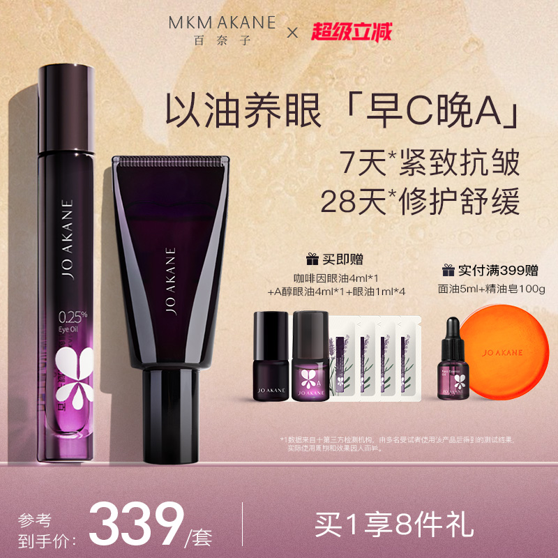 百奈子早C晚A眼部精华油组合装