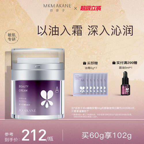 百奈子双A醇钻石抗皱油霜