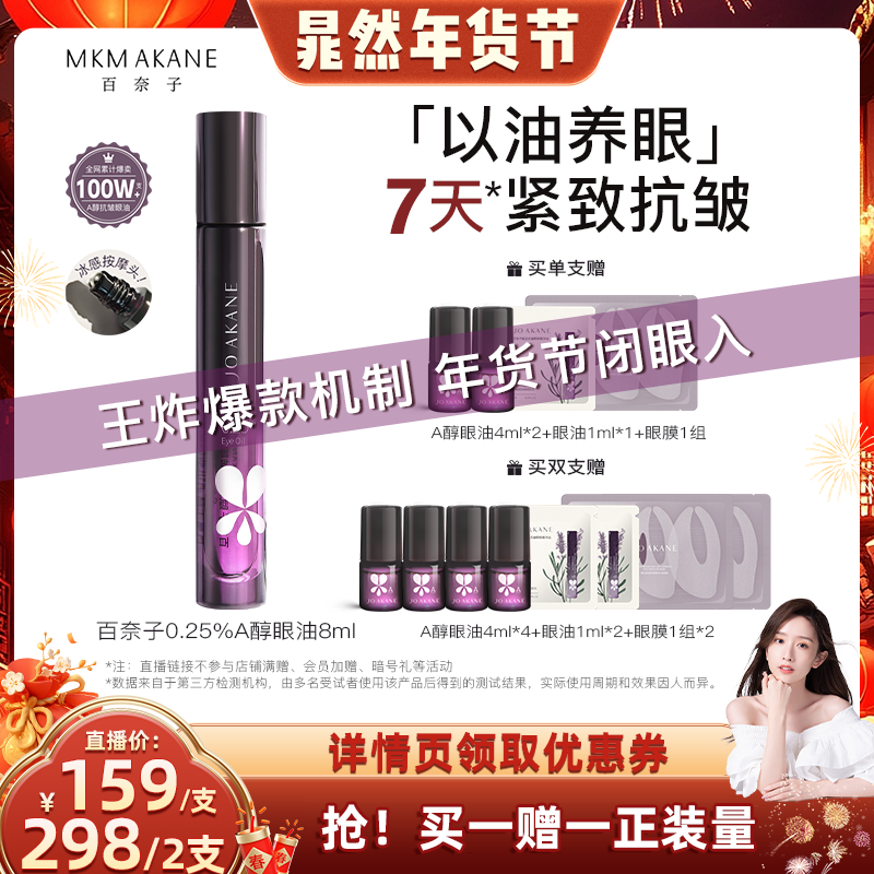 【晁然年货节】百奈子眼油0.25%a醇眼部精华油经典款紧致抗皱淡纹