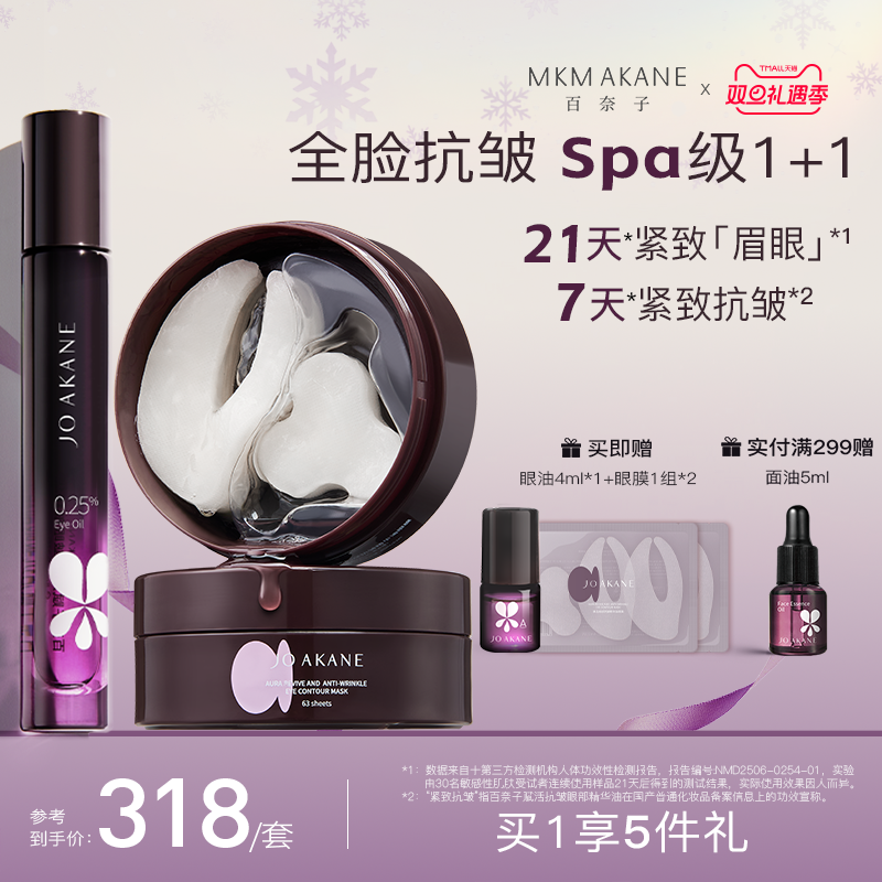 百奈子抗皱眼膜A醇眼油精华紧致抗皱深度眼部护理套装川字纹眼纹