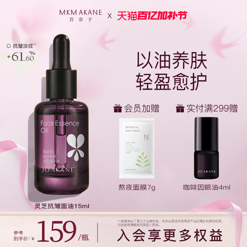 MKMAKANE百奈子灵芝面部精华油抗皱淡化细纹紧致舒缓修护15ml