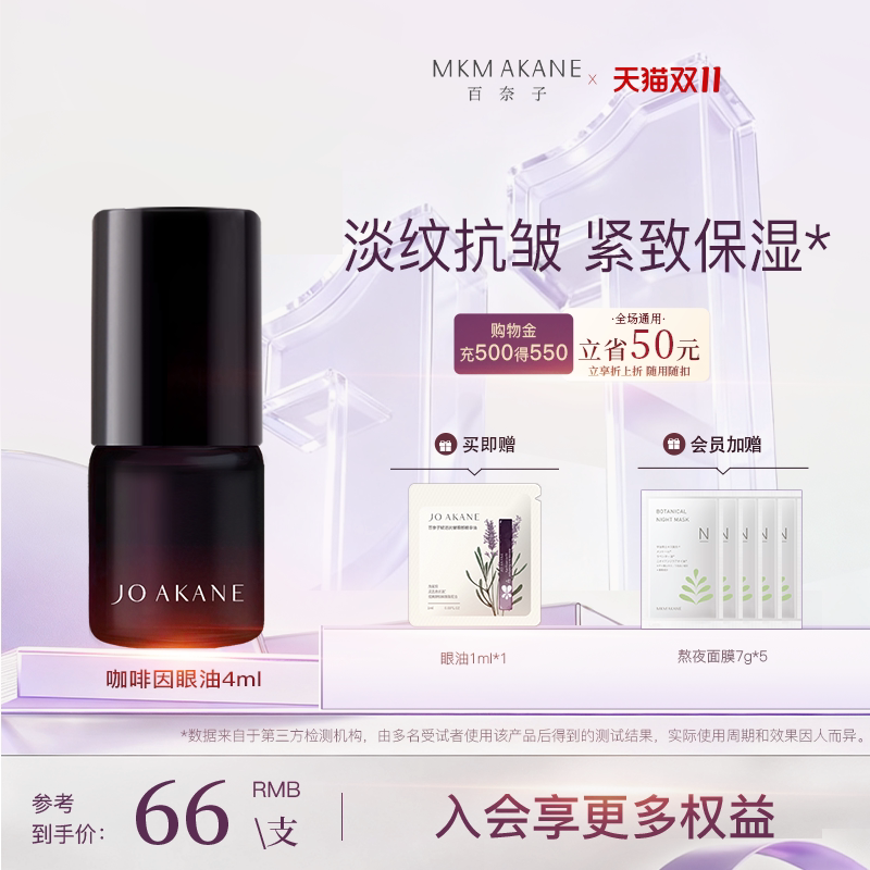 MKMAKANE百奈子眼油咖啡因眼部精华油紧致抗皱熬夜眼油4ml新品