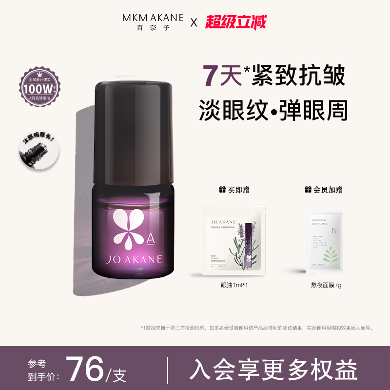 MKMAKANE百奈子眼油灵芝眼部精华油赋活紧致抗皱淡纹a醇眼油正品