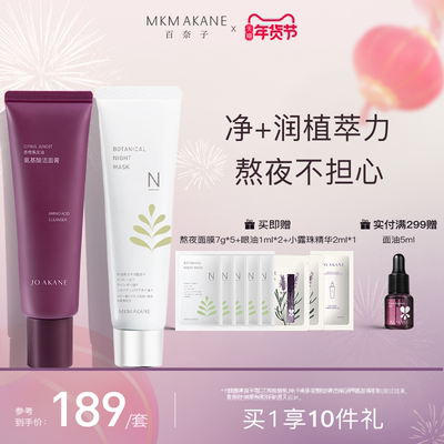 百奈子氨基酸洁面+双萃熬夜面膜
