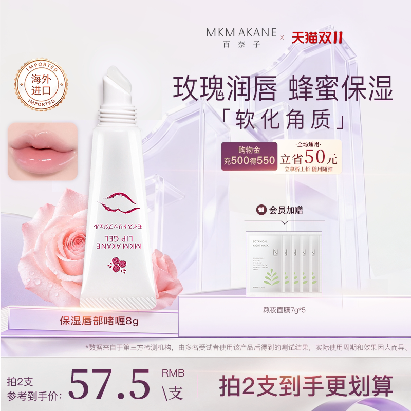 MKMAKANE百奈子润唇膏女保湿滋润补水唇膜唇部精华啫喱防干裂