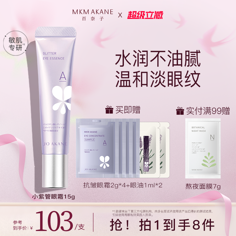 MKMAKANE百奈子a醇眼霜眼部抗皱精华淡化细纹提拉紧致眼纹易吸收