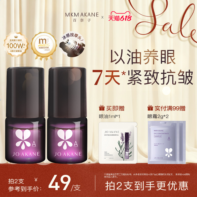 MKMAKANE百奈子眼油灵芝眼部精华油赋活紧致抗皱淡纹a醇眼油4ml