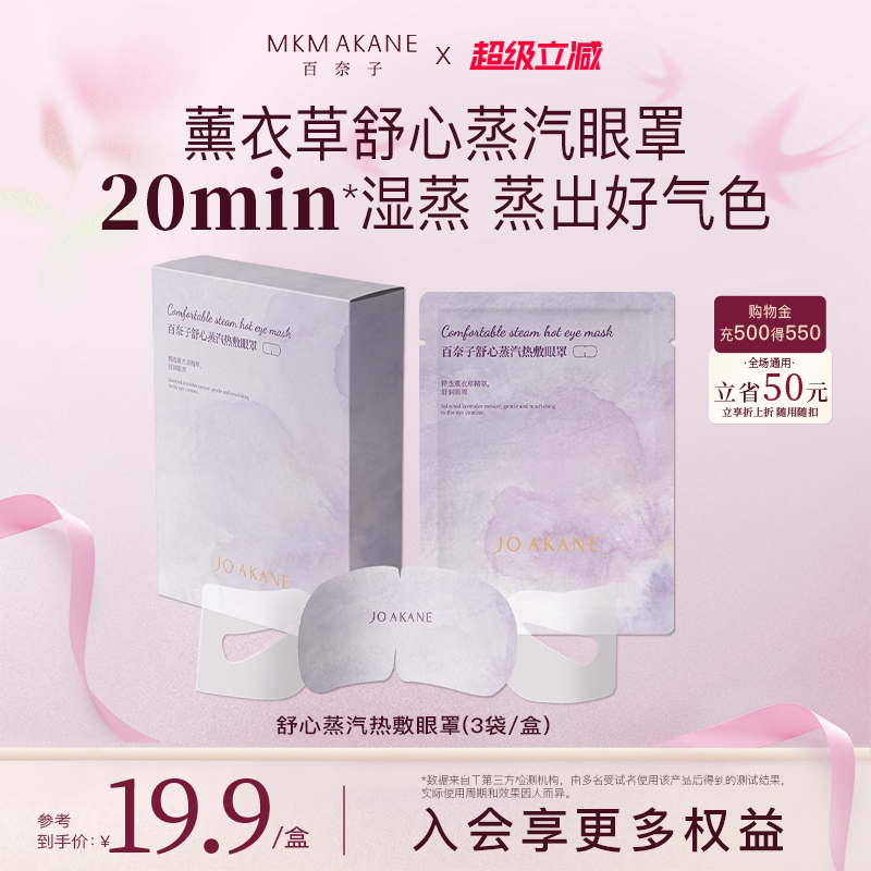 百奈子舒心蒸汽眼罩缓解眼部疲劳热敷眼睛疲劳睡眠遮光发热眼贴