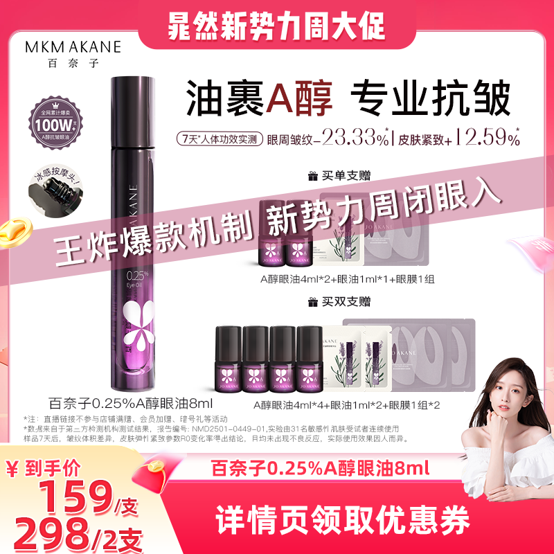 【晁然推荐】百奈子眼油0.25%A醇眼部精华油紧致抗皱淡纹滚珠眼霜