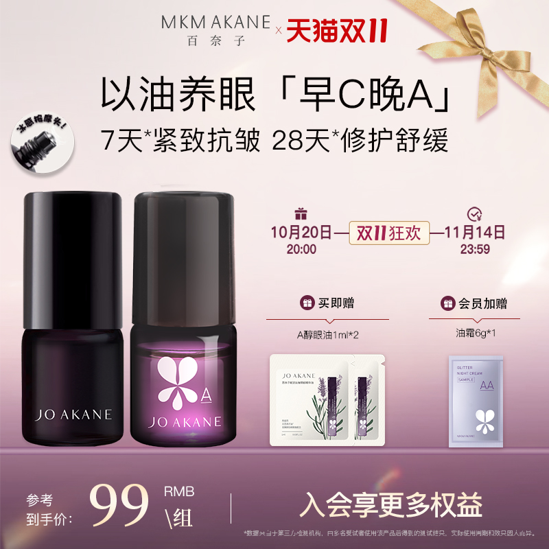 百奈子「早C晚A」眼油套装中样