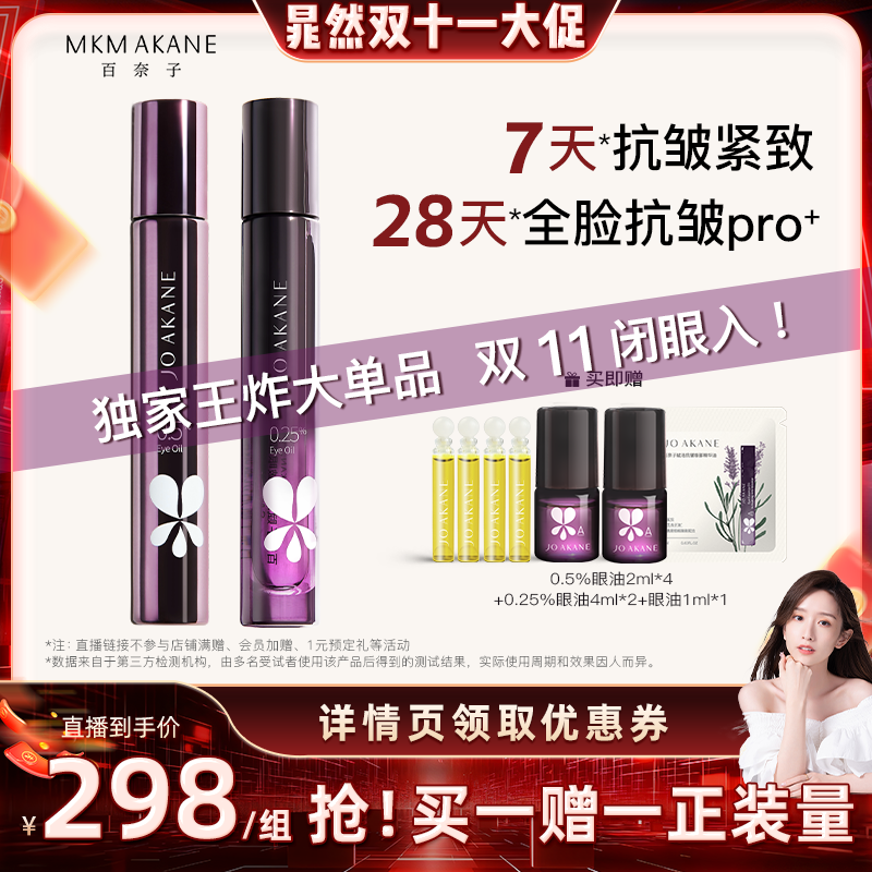 百奈子以油养眼进阶抗皱眼油套装