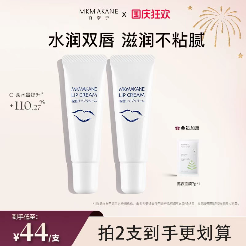 MKMAKANE百奈子润唇膏唇膜2支