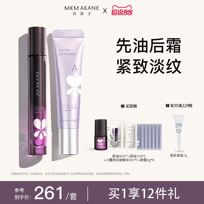 百奈子a醇赋活滋润眼部精华油视黄醇a醇眼霜淡纹抗皱以油养眼套组