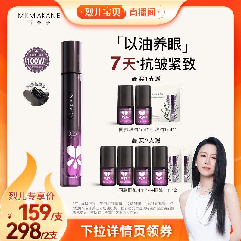【烈儿宝贝直播间】百奈子眼油0.25%a醇灵芝眼部精华油紧致抗皱