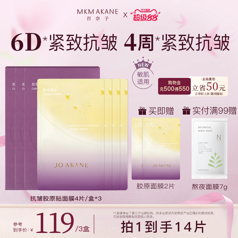 【胶原面膜】百奈子抗皱胶原贴片面膜补水保湿紧致淡纹修护肌肤
