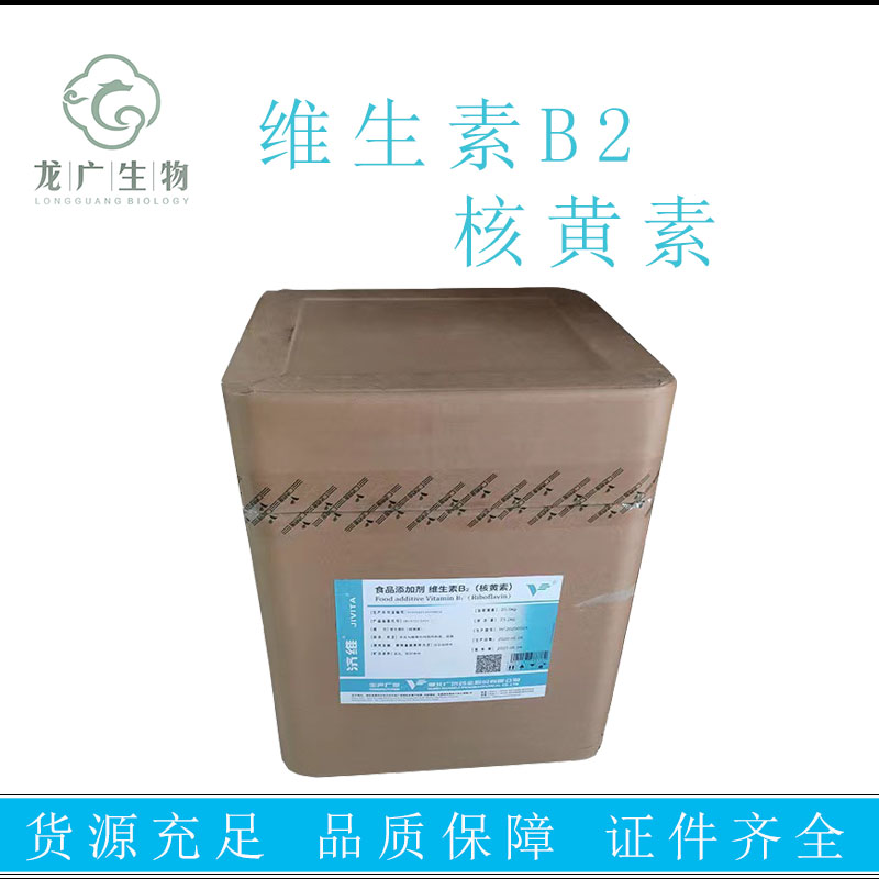 维生素B2 核黄素 vb2粉末 食品级 营养强化剂 99%含量