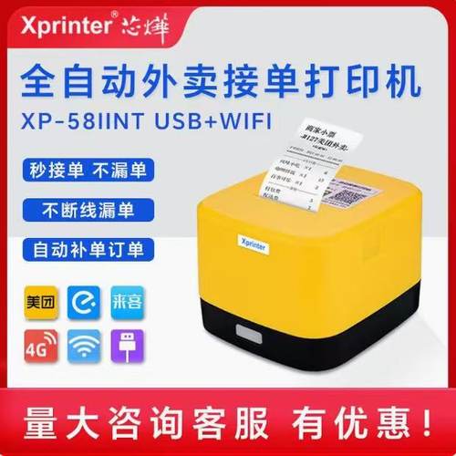 芯烨云58IINT饿了么京东外卖打印机真人语音美团抖音自动接单打印