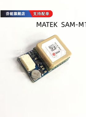全新原装 MATEK MATEKSYS GNSS SAM-M10Q GPS 全球导航卫星系统