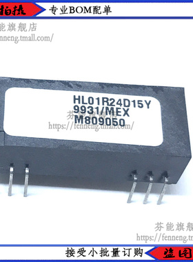 HL01R24D15Y 正品原装 电源模块 HL01R 现货