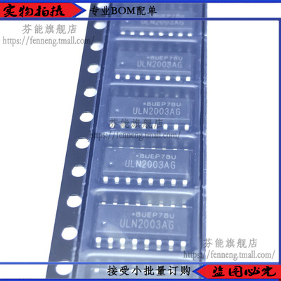 ULN2003AG ULN2003 SOP16 39mm 大电流驱动器 BOM配单 1件=2个