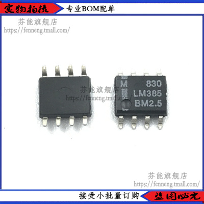 LM385BM-2.5 LM385BMX-2.5 385B25贴片SOP8 并联电压基准 1件=2个