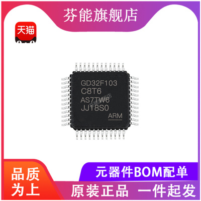 GD32F103C8T6/RBT6/RCT6/RET6/VBT6/VCT6/VET6/ZKT6/ZET6 正品